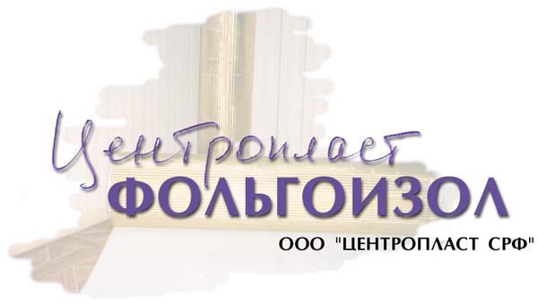 Центропласт - Фольгоизол